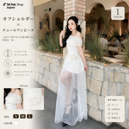 【オフショルダーチュールワンピース】パーティードレス ロングワンピース ブラック ホワイト