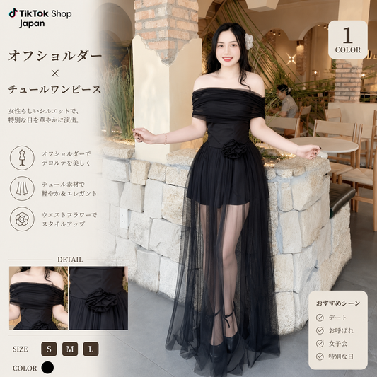 【オフショルダーチュールワンピース】パーティードレス ロングワンピース ブラック ホワイト