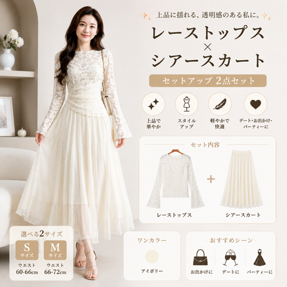 【上品見え】レーストップス×シアースカート 2点セット セットアップ デート・パーティーコーデ アイボリー